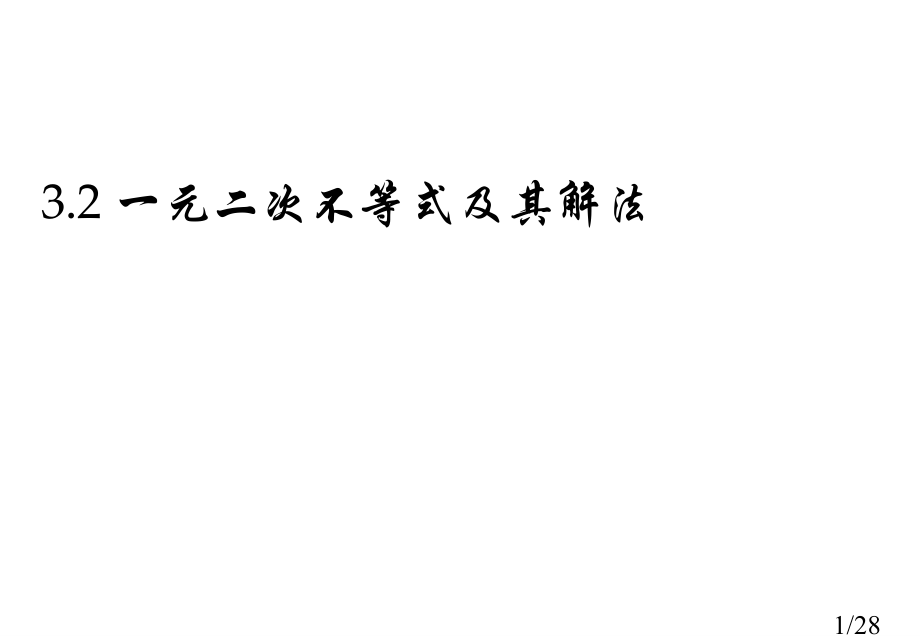 高二数学必修五第三章《不等式》3.2一元二次不等式及其解法省名师优质课赛课获奖课件市赛课一等奖课件.ppt_第1页