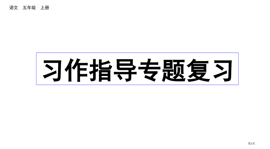 部编版五年级上册习作指导专项复习市公共课一等奖市赛课金奖课件.pptx_第1页