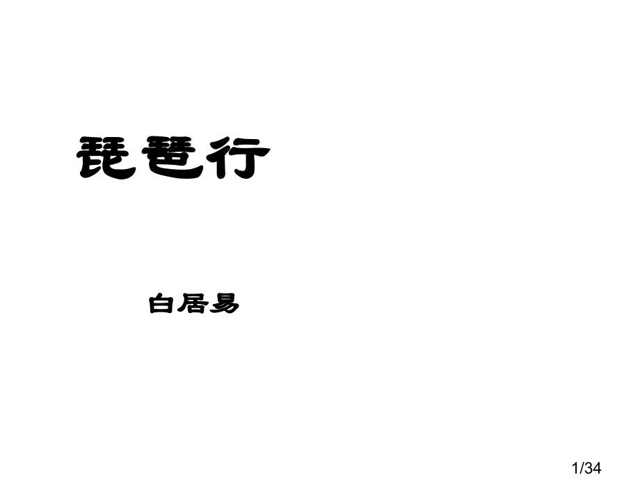 高中语文(苏教版)必修四-琵琶行-省名师优质课赛课获奖课件市赛课一等奖课件.ppt_第1页