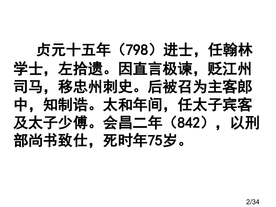 高中语文(苏教版)必修四-琵琶行-省名师优质课赛课获奖课件市赛课一等奖课件.ppt_第2页