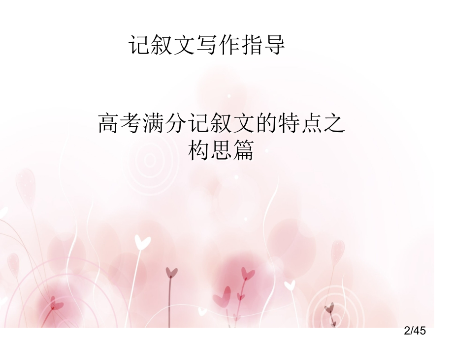 高中记叙文写作指导市公开课一等奖百校联赛优质课金奖名师赛课获奖课件.ppt_第2页