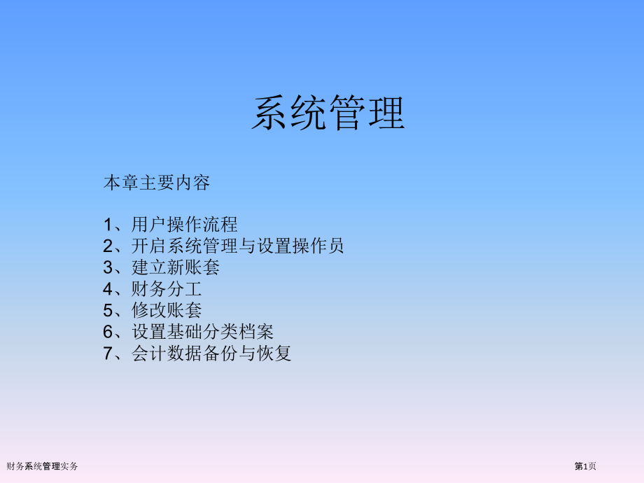 财务系统管理实务.pptx_第1页