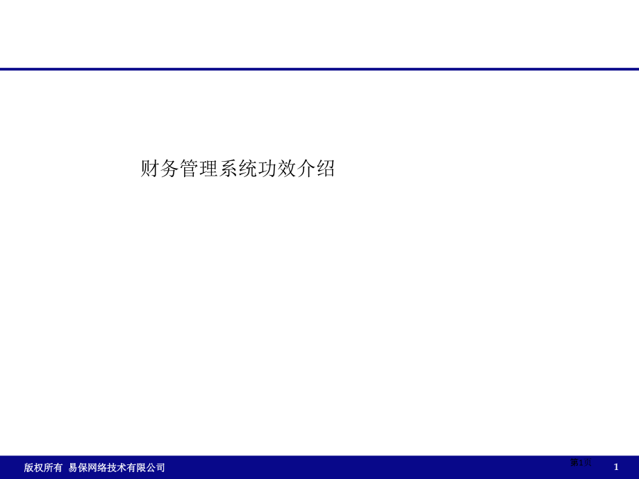 财务管理系统业务功能介绍.pptx_第1页