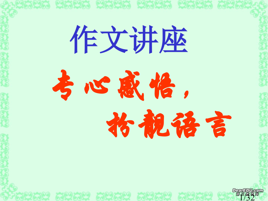 高考语文用心感悟-扮靓语言写作省名师优质课赛课获奖课件市赛课一等奖课件.ppt_第1页