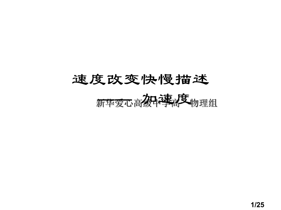 高一物理速度变化快慢的描述省名师优质课赛课获奖课件市赛课一等奖课件.ppt_第1页