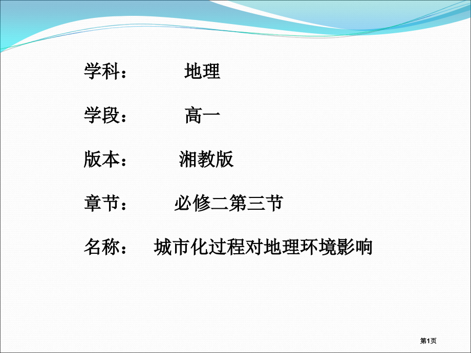 高中地理必修三第三节城市化过程对地理环境的影响公开课教学市公开课一等奖省优质课赛课一等奖课件.pptx_第1页