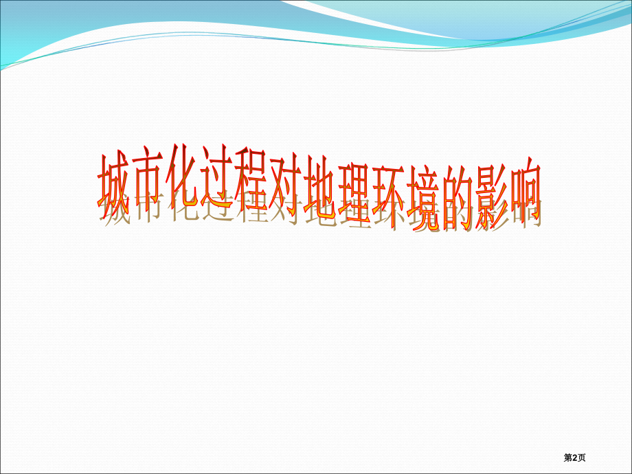 高中地理必修三第三节城市化过程对地理环境的影响公开课教学市公开课一等奖省优质课赛课一等奖课件.pptx_第2页