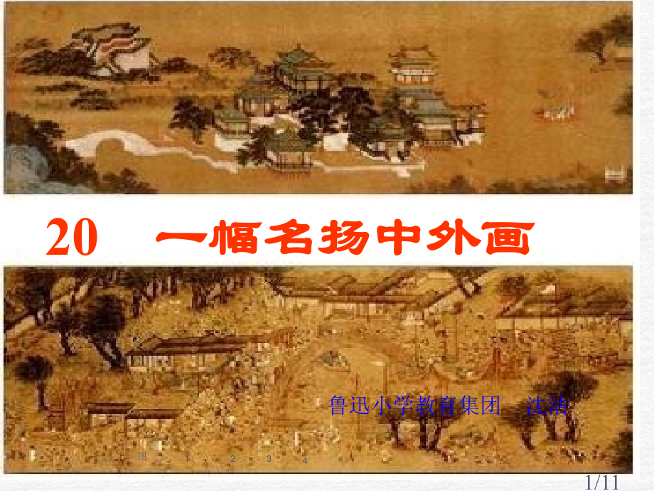鲁教版三年级上册一幅名扬中外的画2省名师优质课赛课获奖课件市赛课一等奖课件.ppt_第1页