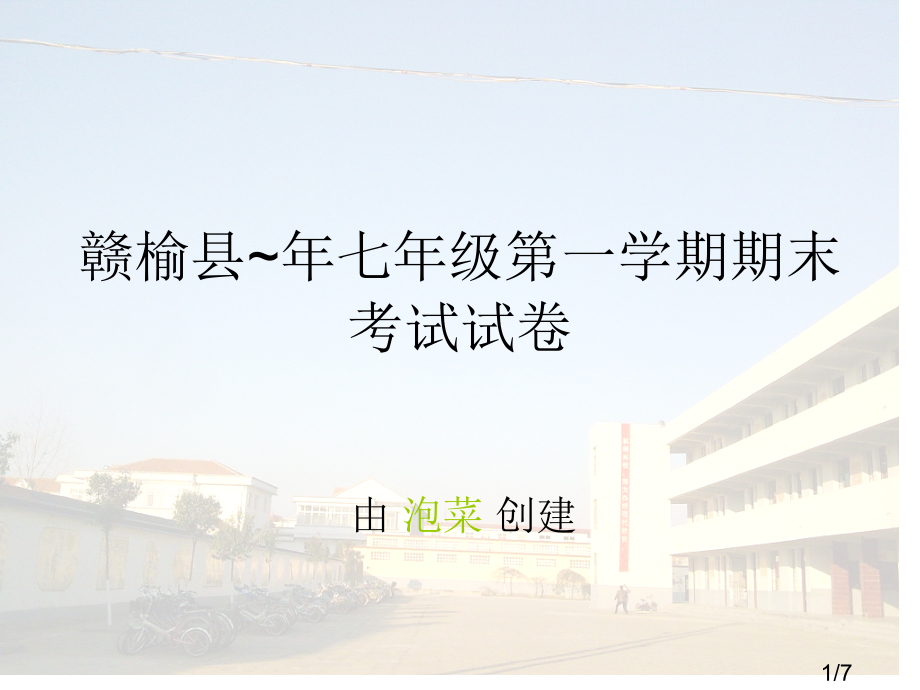赣榆县-七年级第一学期期末考试试卷省名师优质课赛课获奖课件市赛课一等奖课件.ppt_第1页