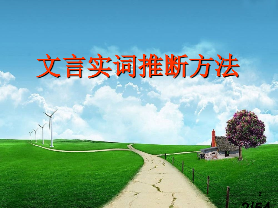 高考文言文实词推断(用)市公开课获奖课件省名师优质课赛课一等奖课件.ppt_第2页