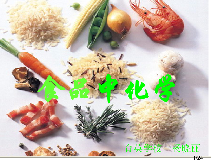 食品中化学市公开课获奖课件省名师优质课赛课一等奖课件.ppt_第1页