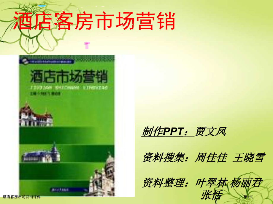 酒店客房市场营销课件.pptx_第1页