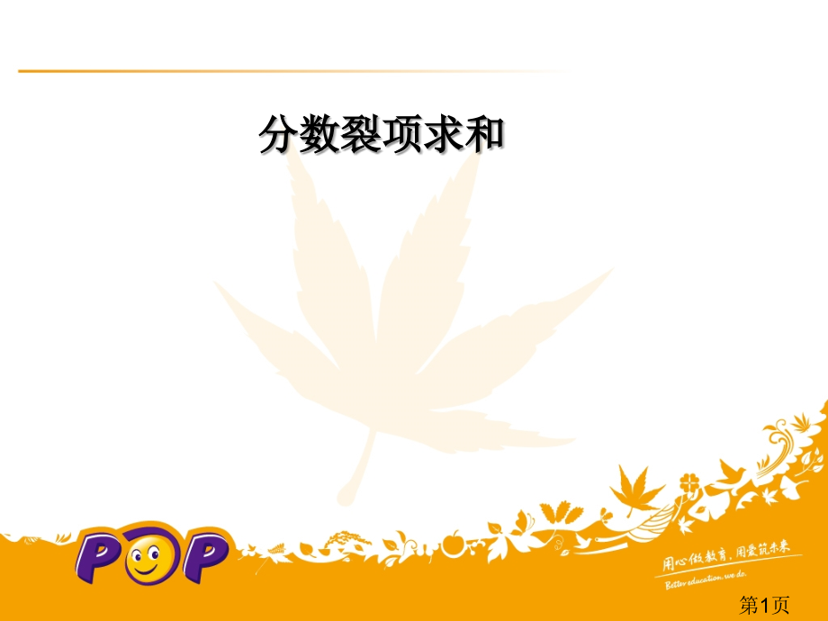 趣味数学-裂项求和省名师优质课获奖课件市赛课一等奖课件.ppt_第1页