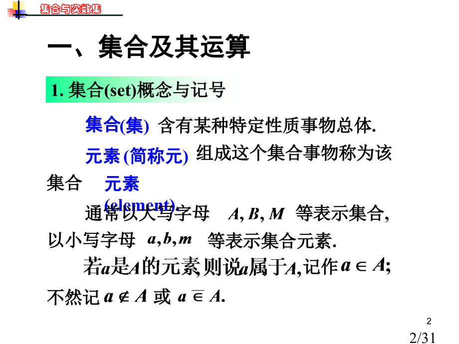 集合与实数集市公开课一等奖百校联赛优质课金奖名师赛课获奖课件.ppt_第2页
