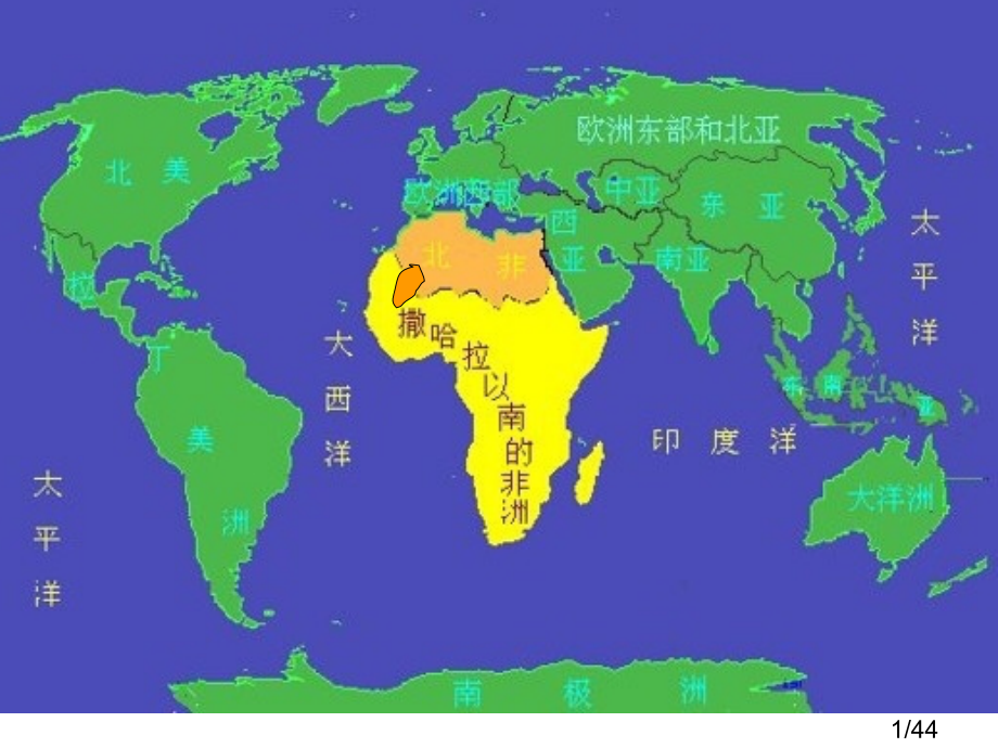 高中地理课件：区域地理之撤哈拉以南的非洲市公开课一等奖百校联赛优质课金奖名师赛课获奖课件.ppt_第1页