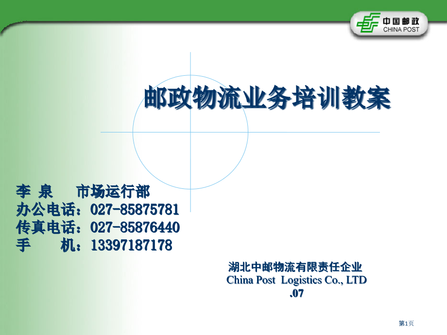 邮政物流业务.pptx_第1页