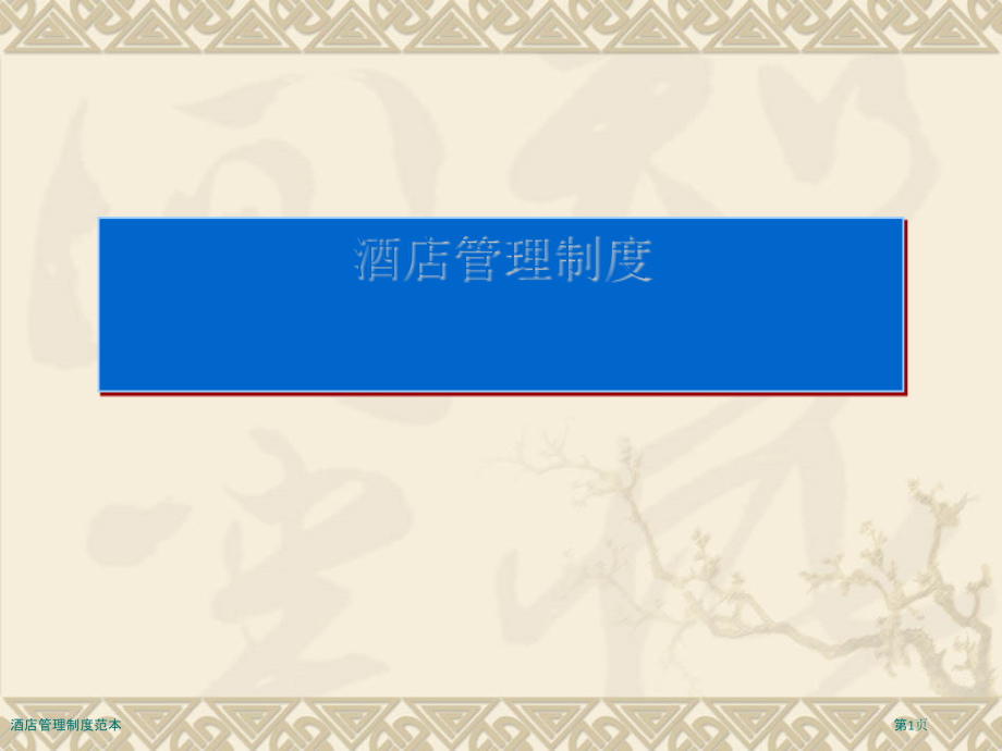 酒店管理制度范本.pptx_第1页