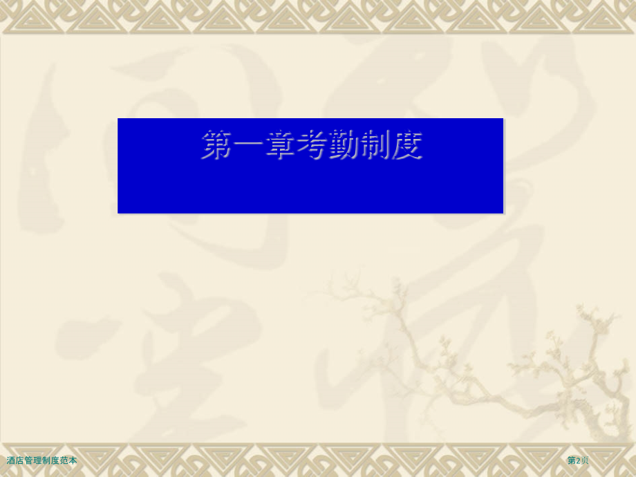酒店管理制度范本.pptx_第2页