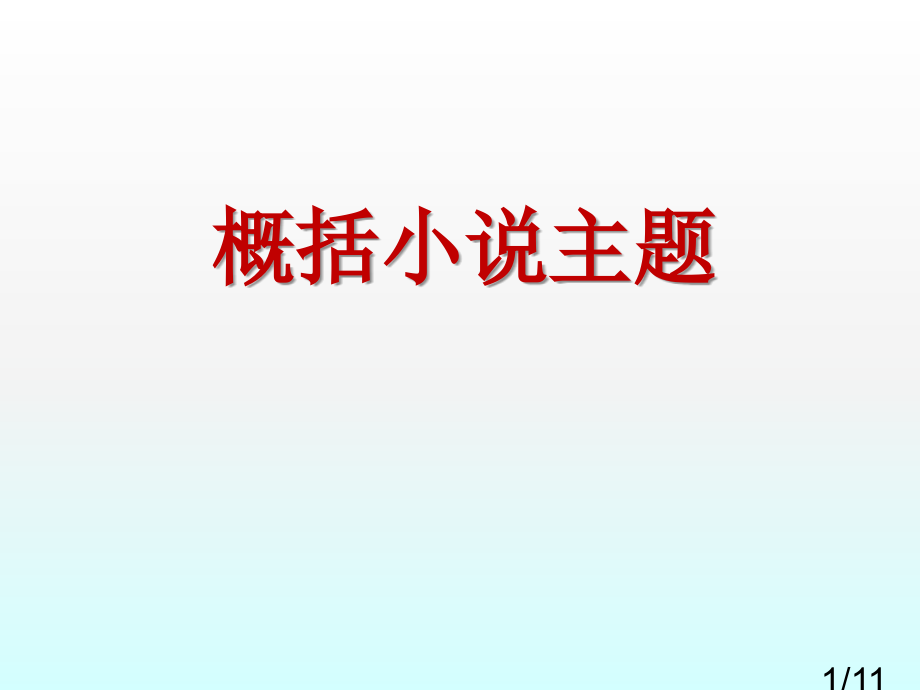 高三复习概括小说的主题省名师优质课赛课获奖课件市赛课一等奖课件.ppt_第1页