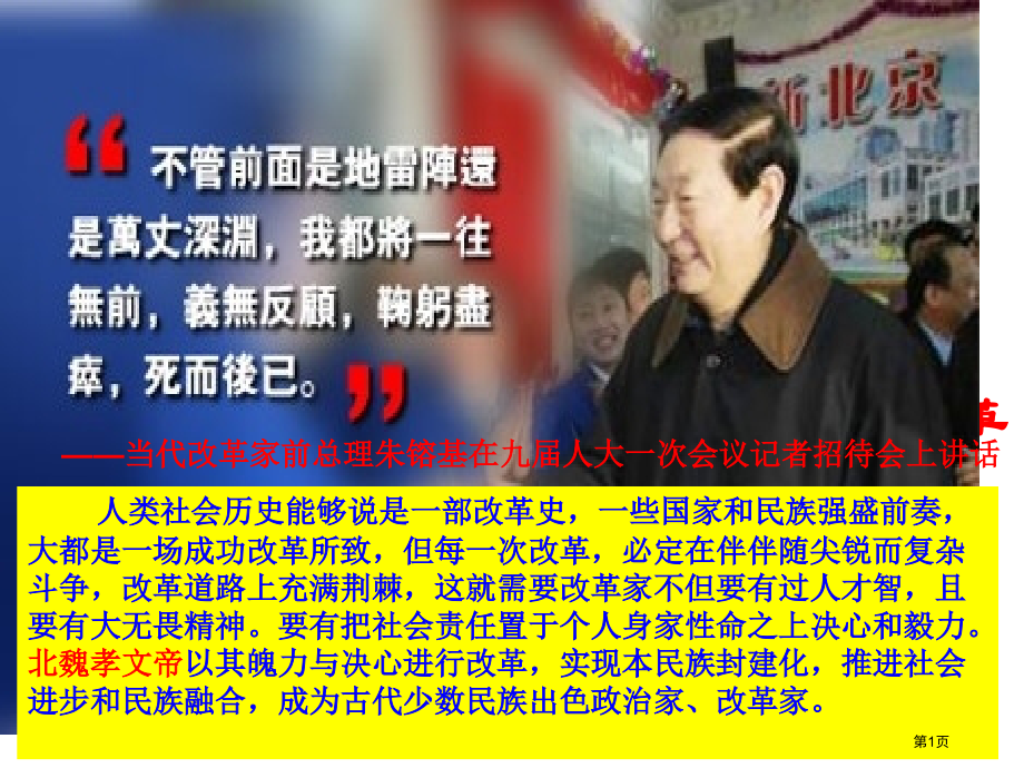 高中历史选修一第二单元第五课北魏孝文帝改革与民族融合教学市公开课一等奖省优质课赛课一等奖课件.pptx_第1页