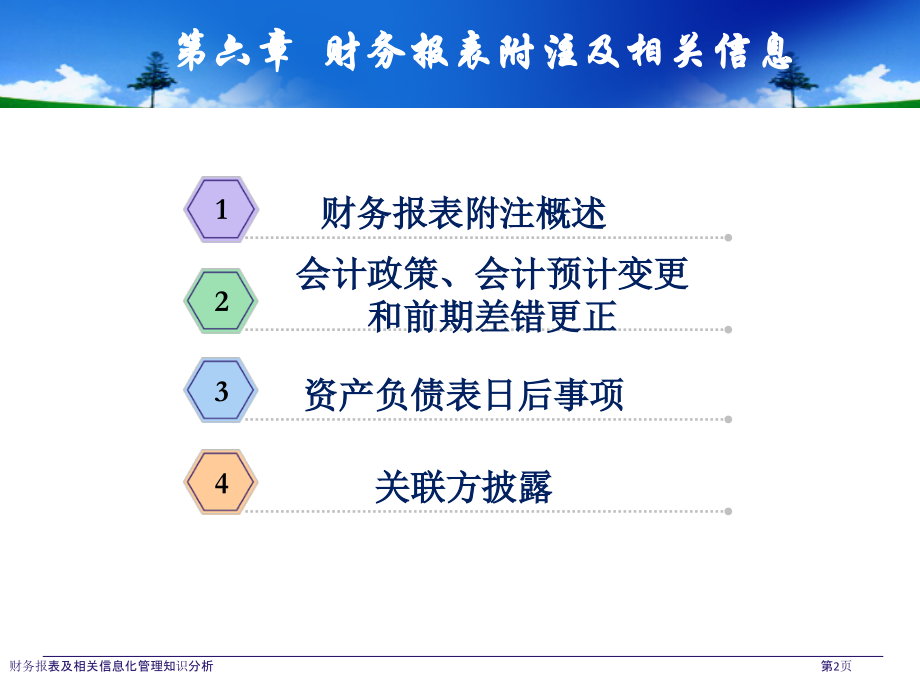 财务报表及相关信息化管理知识分析.pptx_第2页