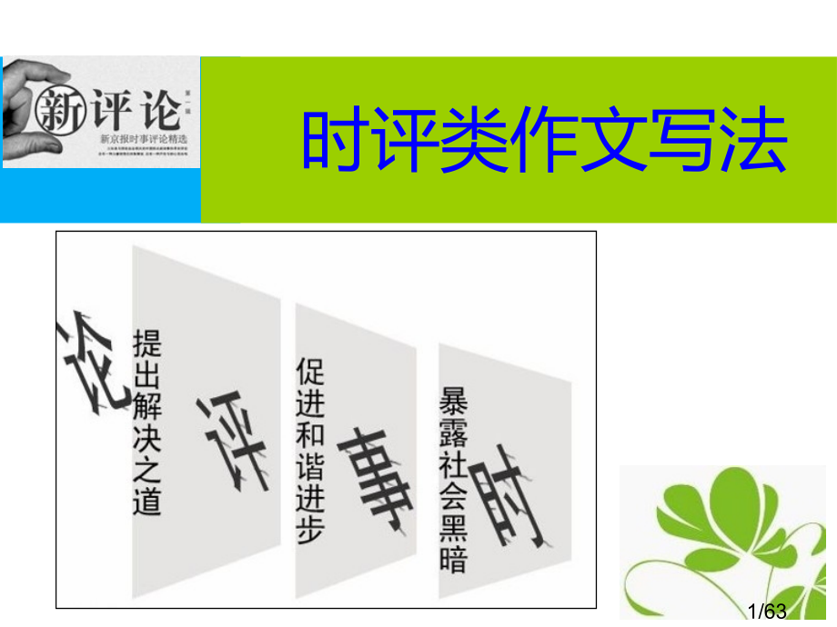 高考时评类作文的写作市公开课获奖课件省名师优质课赛课一等奖课件.ppt_第1页