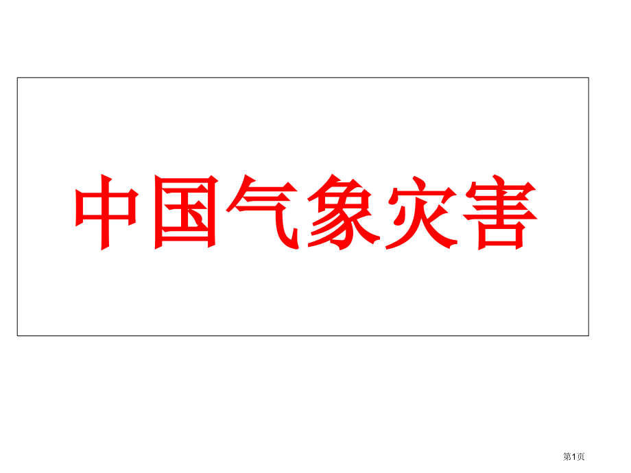 高中地理选修5第2章第4节中国的气象灾害示范课市公开课一等奖省优质课赛课一等奖课件.pptx_第1页