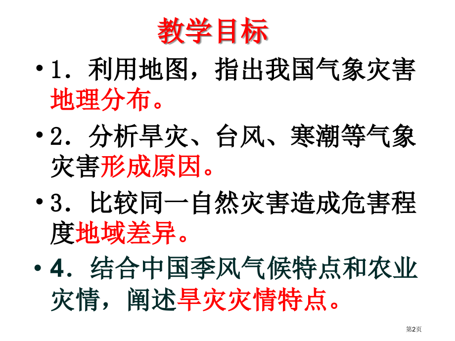 高中地理选修5第2章第4节中国的气象灾害示范课市公开课一等奖省优质课赛课一等奖课件.pptx_第2页