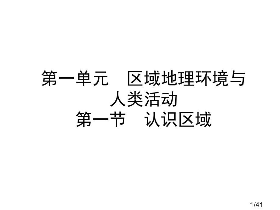高中地理必修三认识区域市公开课一等奖百校联赛优质课金奖名师赛课获奖课件.ppt_第1页