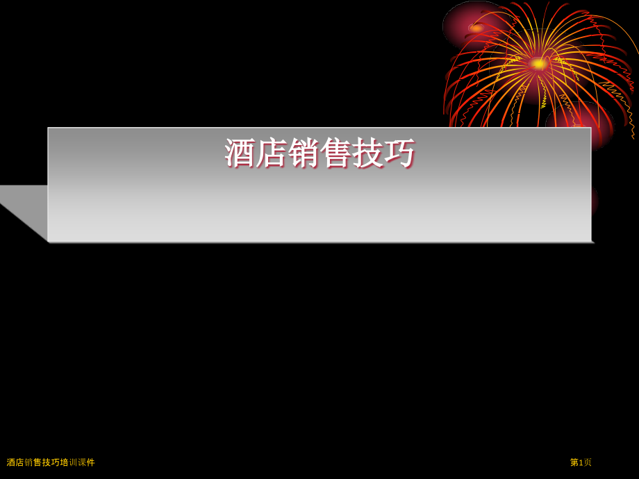 酒店销售技巧培训课件.pptx_第1页