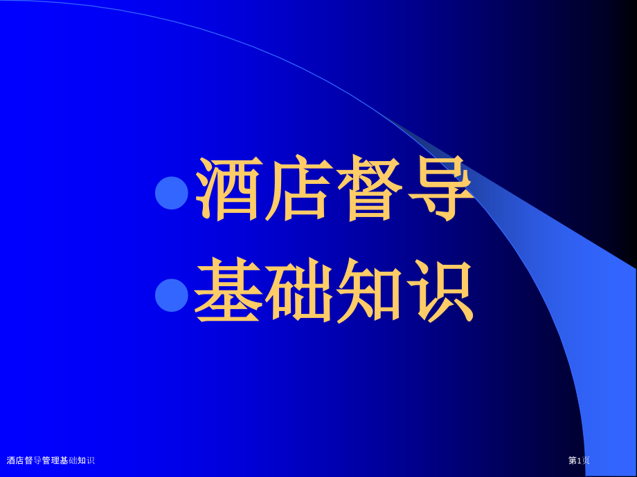 酒店督导管理基础知识.pptx_第1页