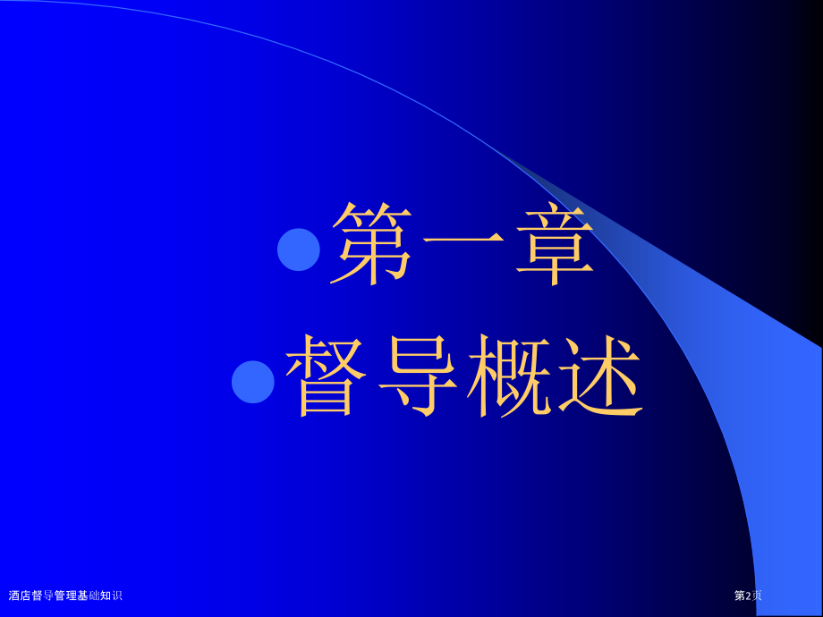 酒店督导管理基础知识.pptx_第2页