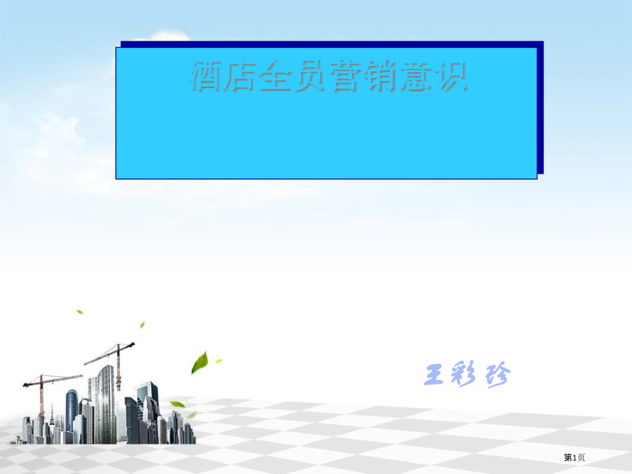 酒店全员营销意识.pptx_第1页