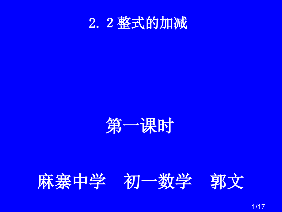 麻寨中学初一数学郭文省名师优质课赛课获奖课件市赛课一等奖课件.ppt_第1页