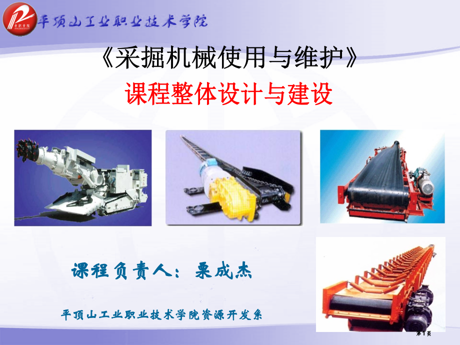 采掘机械课程整体设计国家级省名师优质课赛课获奖课件市赛课百校联赛优质课一等奖课件.pptx_第1页