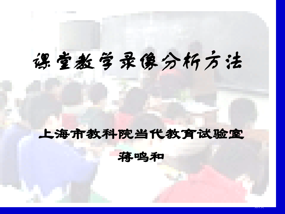 课堂教学录像分析方法市公开课一等奖百校联赛特等奖课件.pptx_第1页