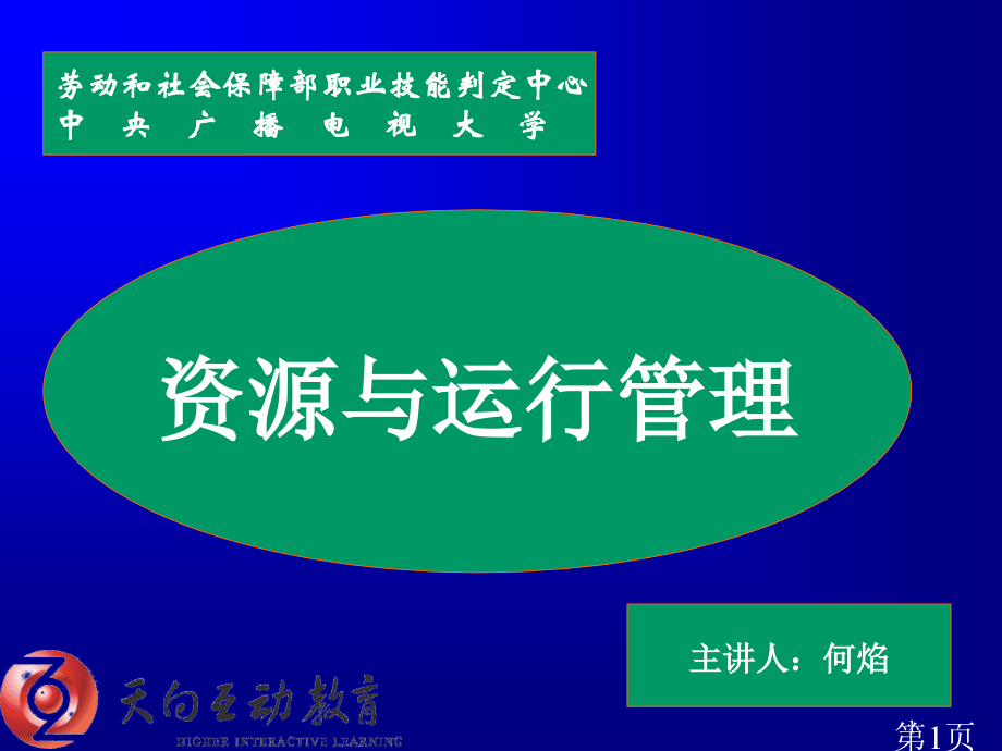 通用管理能力基础级资源与运营管理师资培训文档资料省名师优质课赛课获奖课件市赛课一等奖课件.ppt_第1页