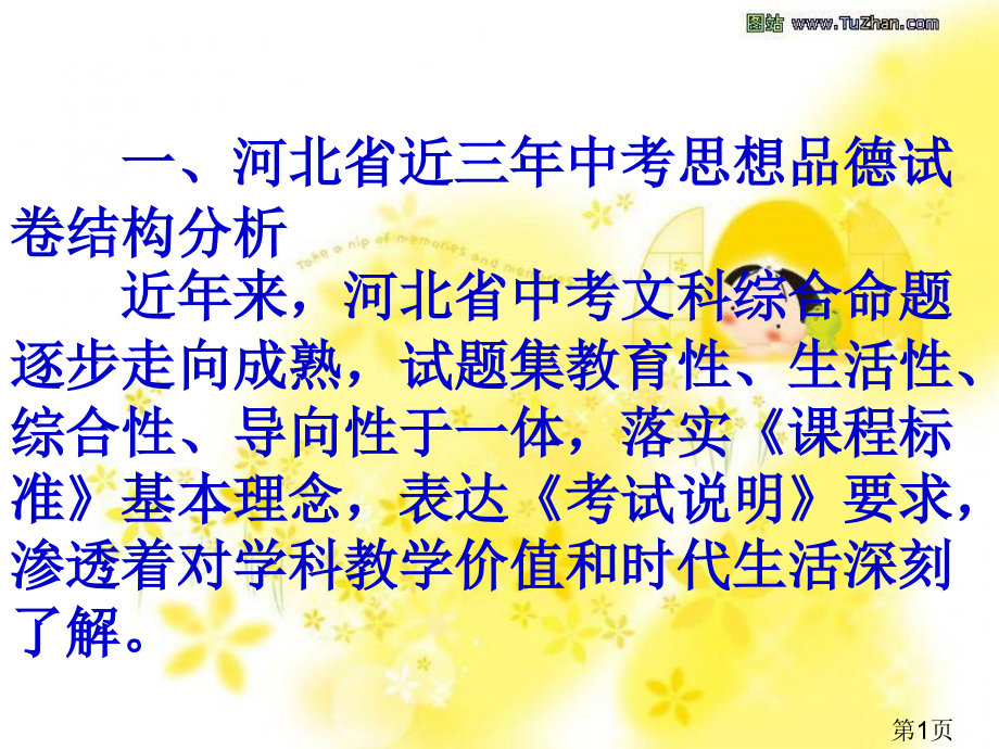 近几年河北省思品中考试卷分析省名师优质课赛课获奖课件市赛课一等奖课件.ppt_第1页