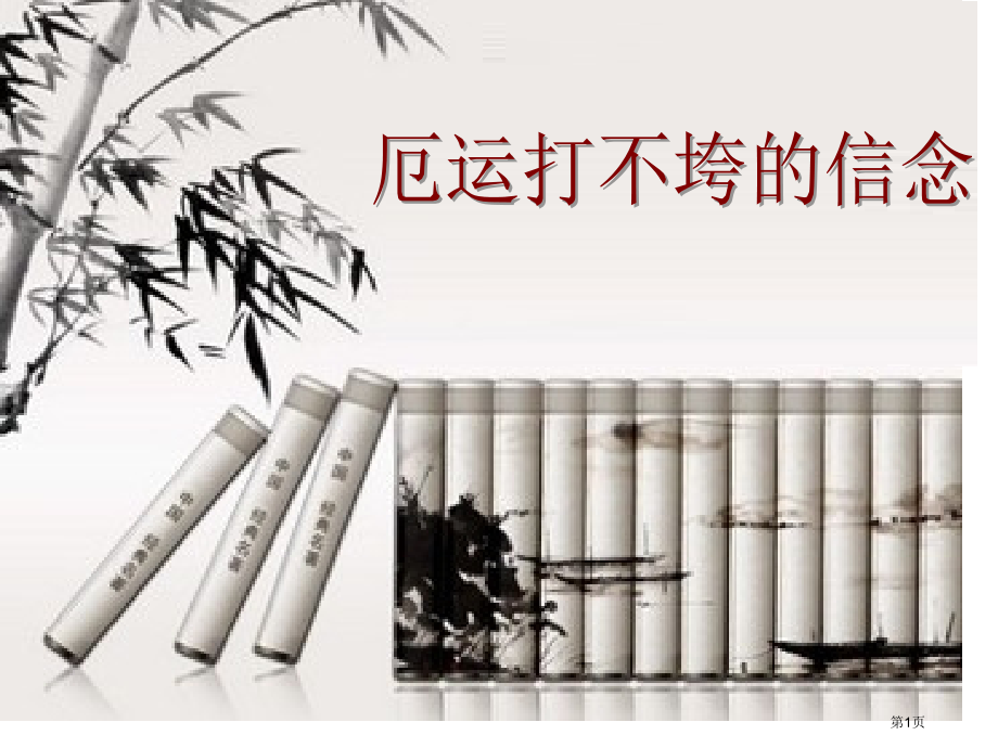 谈迁自幼刻苦好学博览群书尤其喜爱历史立志要编写一市公开课一等奖百校联赛特等奖课件.pptx_第1页
