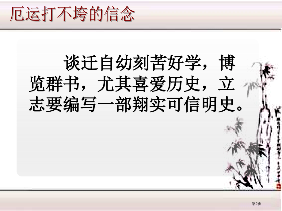 谈迁自幼刻苦好学博览群书尤其喜爱历史立志要编写一市公开课一等奖百校联赛特等奖课件.pptx_第2页