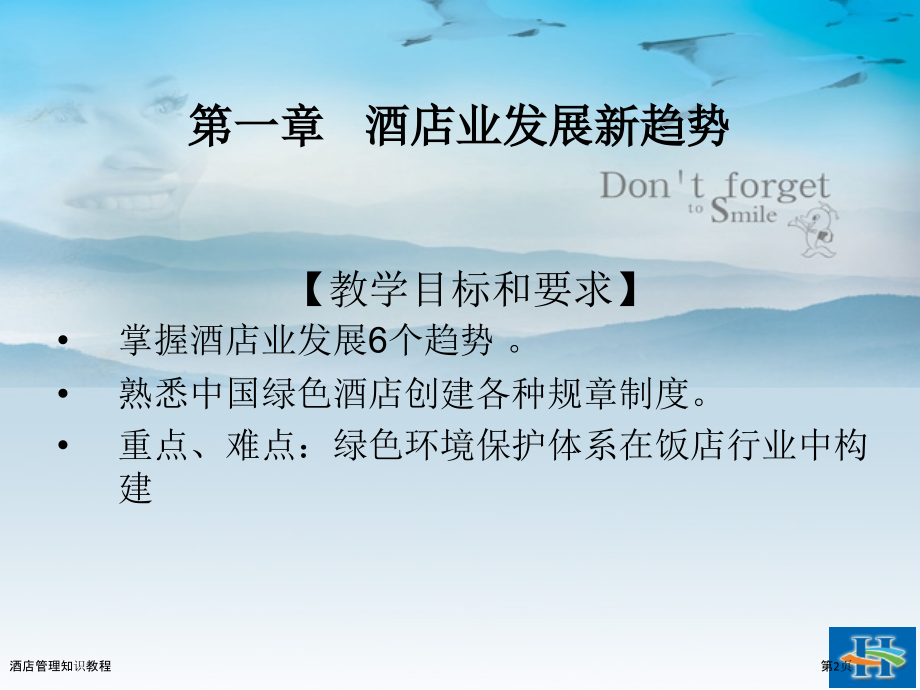 酒店管理知识教程.pptx_第2页
