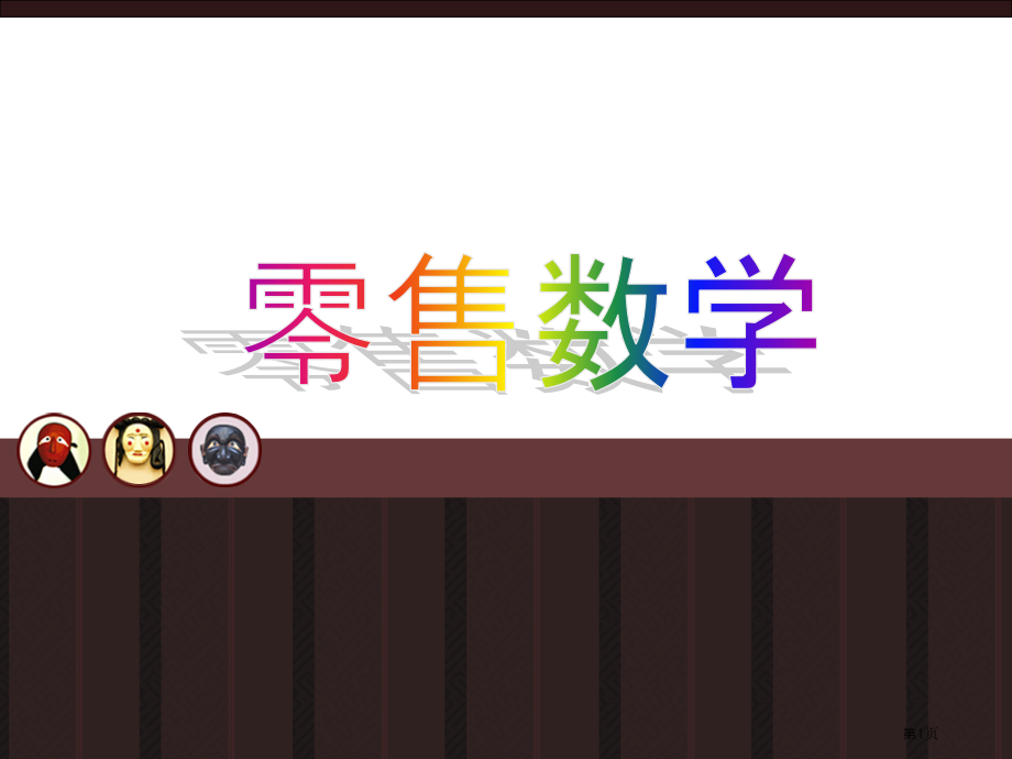 零售行业基础知识数学类市公开课一等奖百校联赛特等奖课件.pptx_第1页