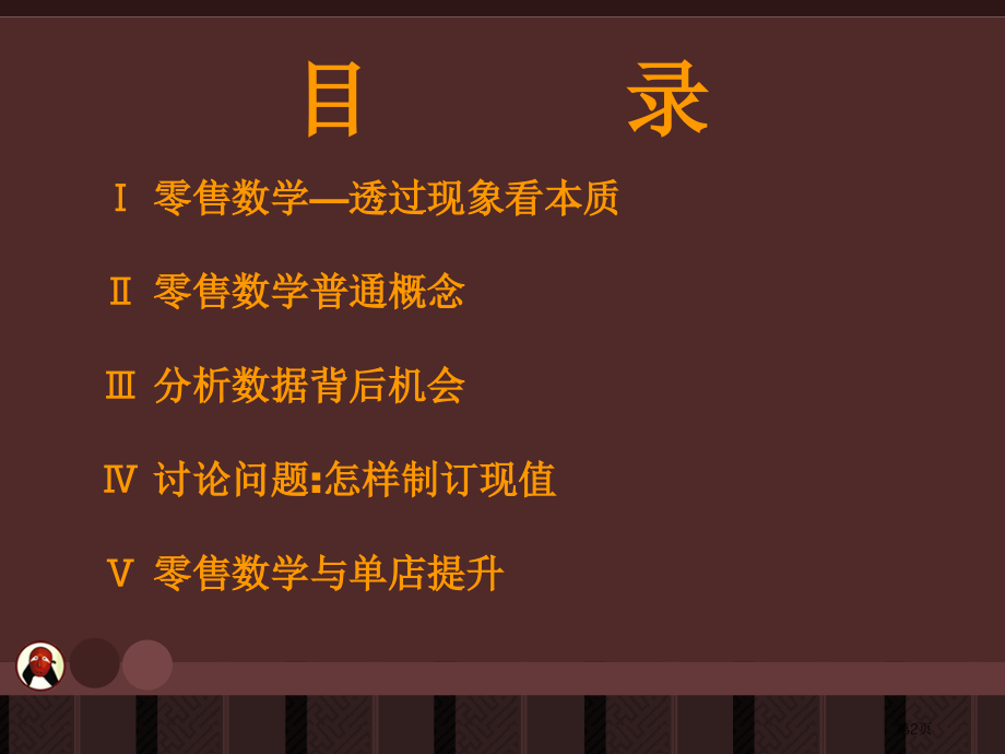 零售行业基础知识数学类市公开课一等奖百校联赛特等奖课件.pptx_第2页