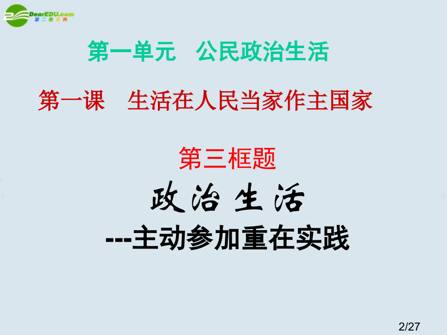 高中政治《政治生活：积极参与-重在实践》6-人教版必修2省名师优质课赛课获奖课件市赛课一等奖课件.ppt_第2页