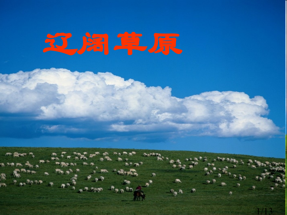 辽阔的草原市公开课获奖课件省名师优质课赛课一等奖课件.ppt_第1页