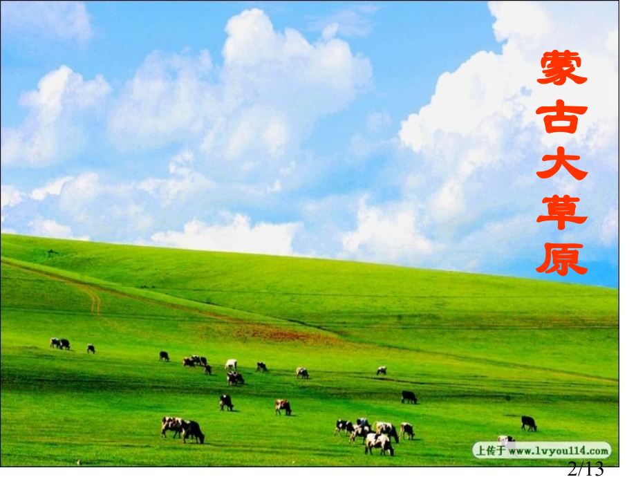 辽阔的草原市公开课获奖课件省名师优质课赛课一等奖课件.ppt_第2页