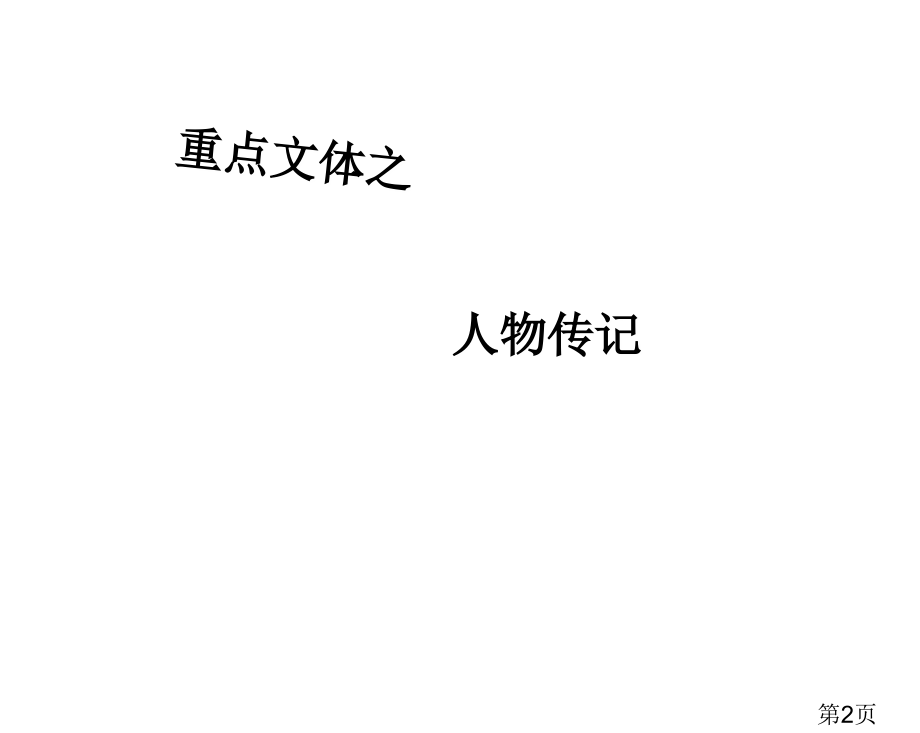 高考语文实用类文本阅读专题之人物传记解析名师优质课获奖市赛课一等奖课件.ppt_第2页