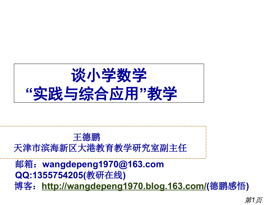 谈小学数学实践与综合应用教学省名师优质课赛课获奖课件市赛课一等奖课件.ppt_第1页