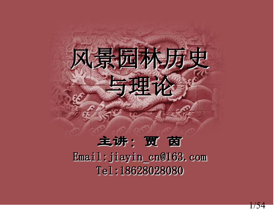 风景园林历史与理论--01-概述市公开课一等奖百校联赛优质课金奖名师赛课获奖课件.ppt_第1页
