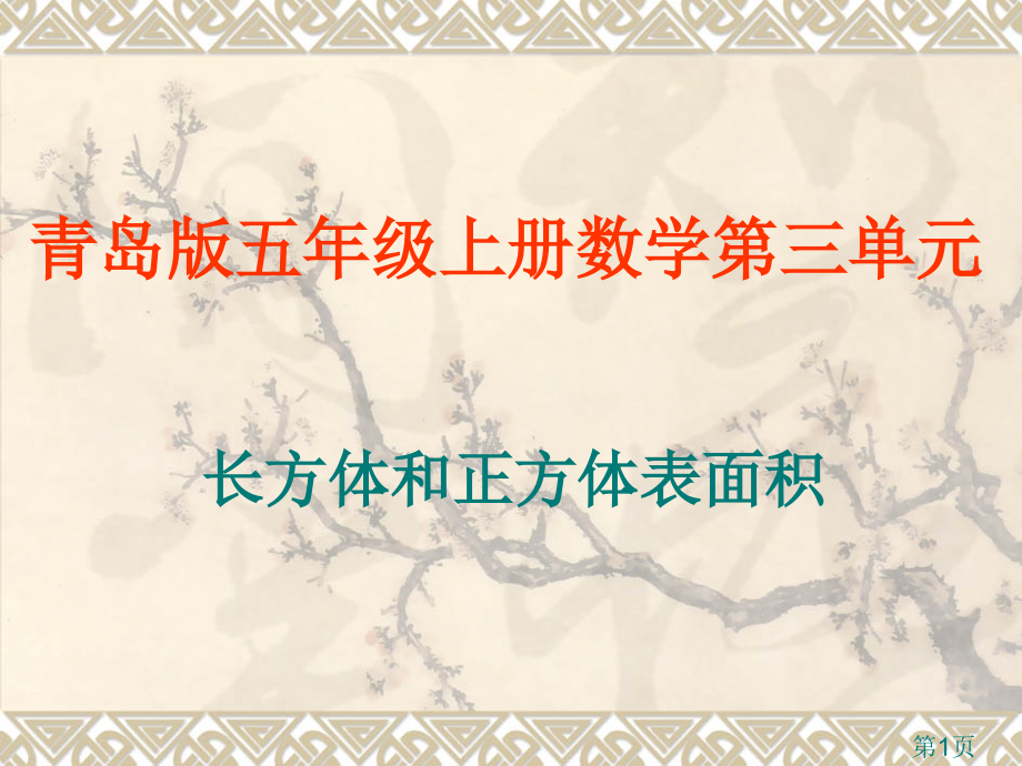 青岛版五年级上册数学包装盒长方体和正方体的表面积名师优质课获奖市赛课一等奖课件.ppt_第1页